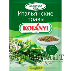 Приправа Kotanyi итальянские травы 14г