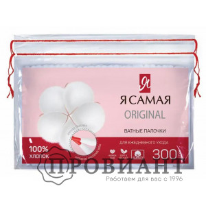 Я самая ватные палочки 200 шт.
