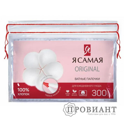 Я самая ватные палочки 200 шт.