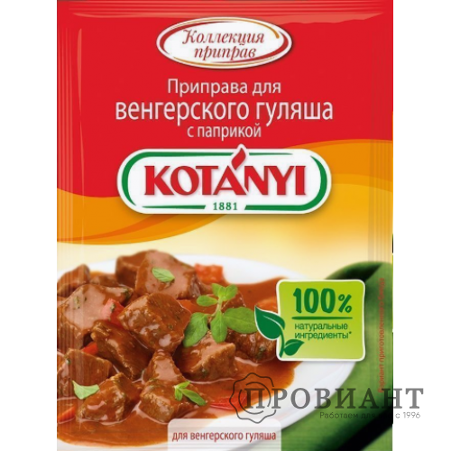 Приправа Kotanyi для венгерского гуляша 20г