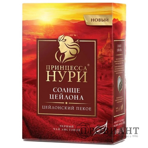 Чай Принцесса Нури Солнце цейлона чёрный крупнолистовой 250г																							